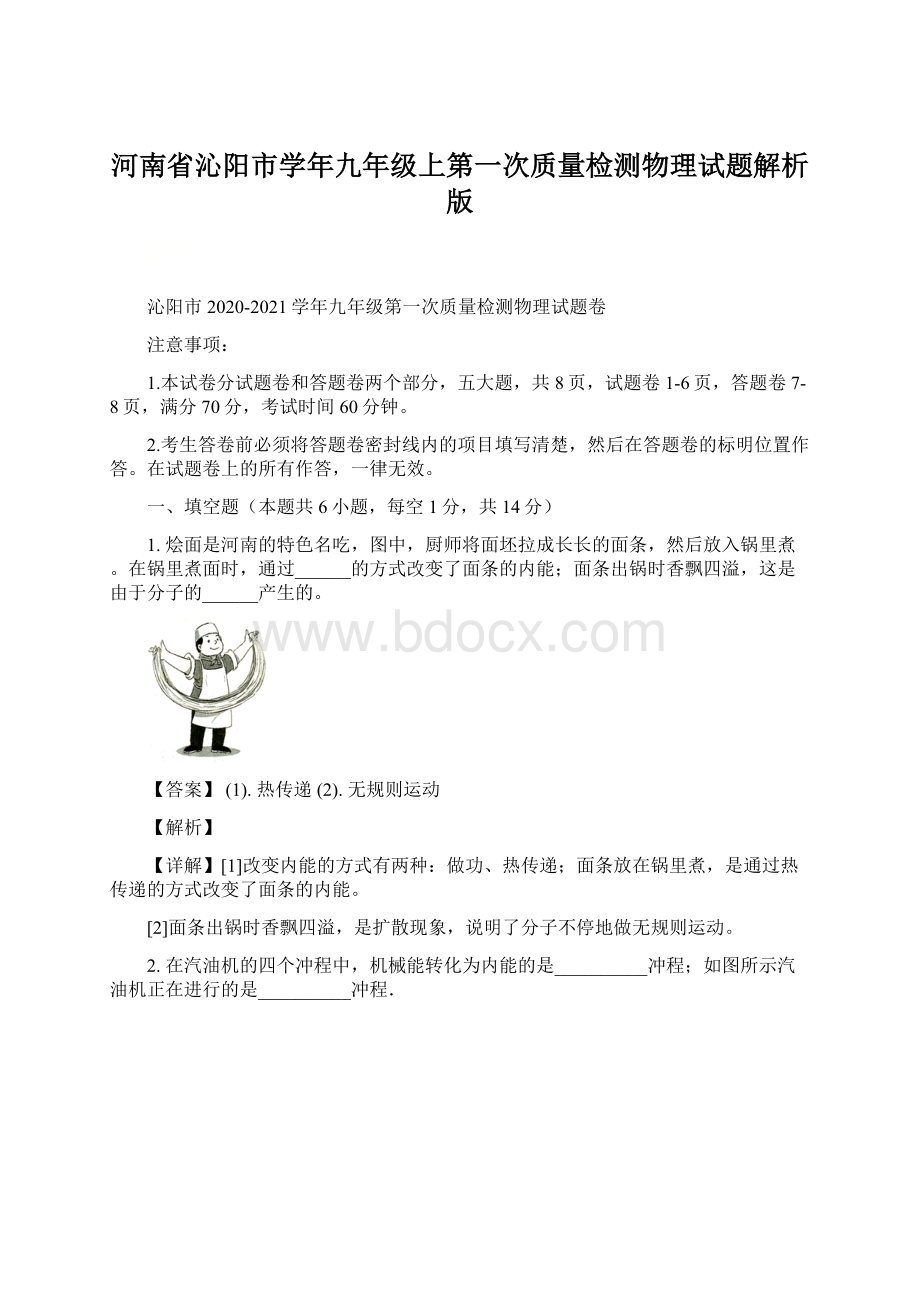 河南省沁阳市学年九年级上第一次质量检测物理试题解析版.docx_第1页