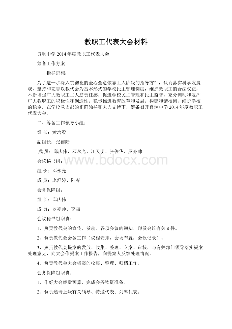 教职工代表大会材料.docx_第1页