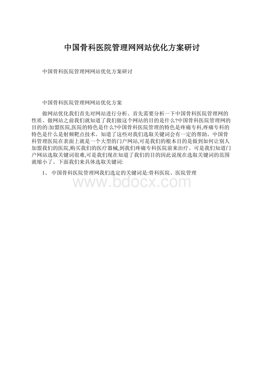 中国骨科医院管理网网站优化方案研讨Word文档下载推荐.docx