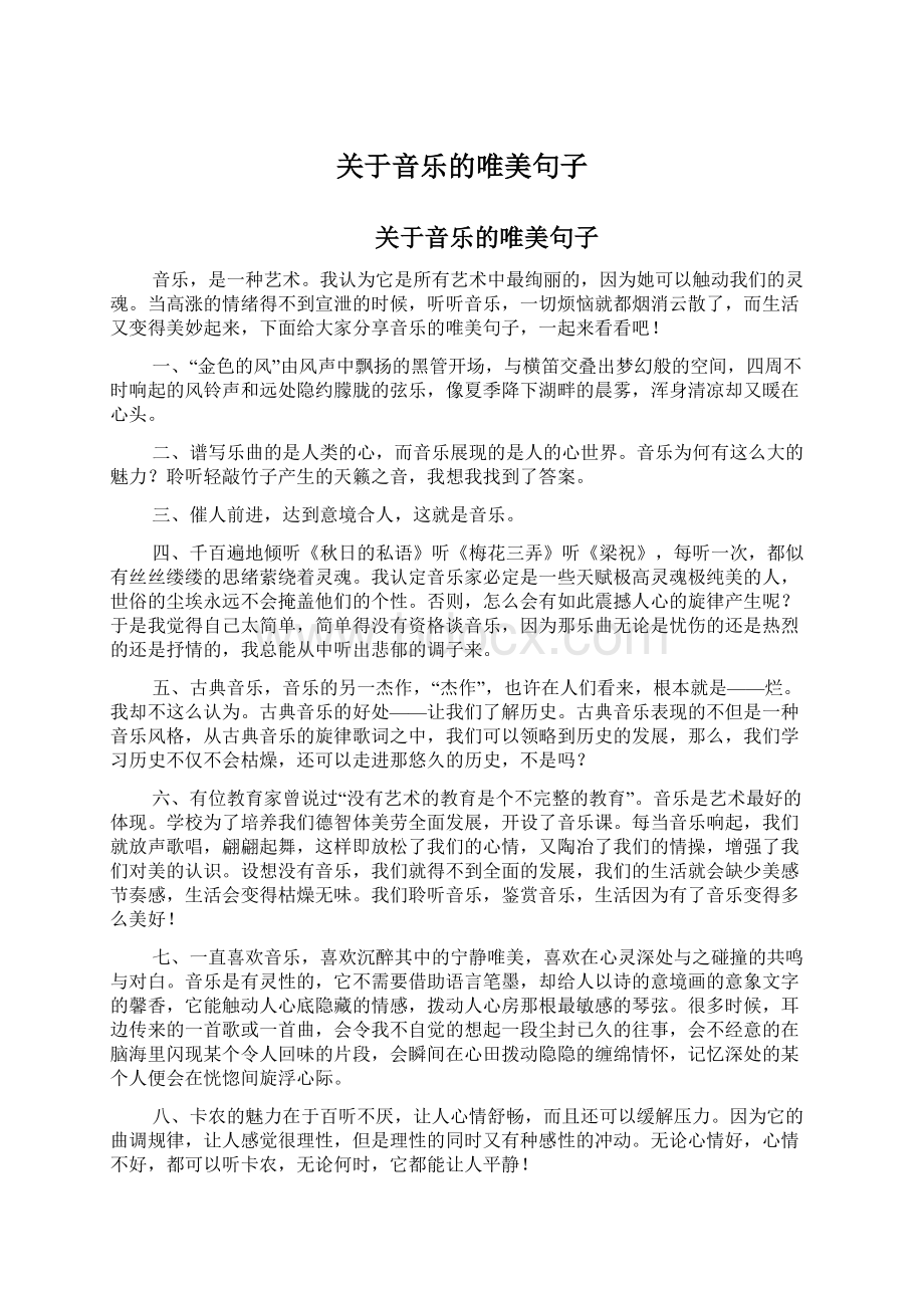 关于音乐的唯美句子Word文档格式.docx_第1页