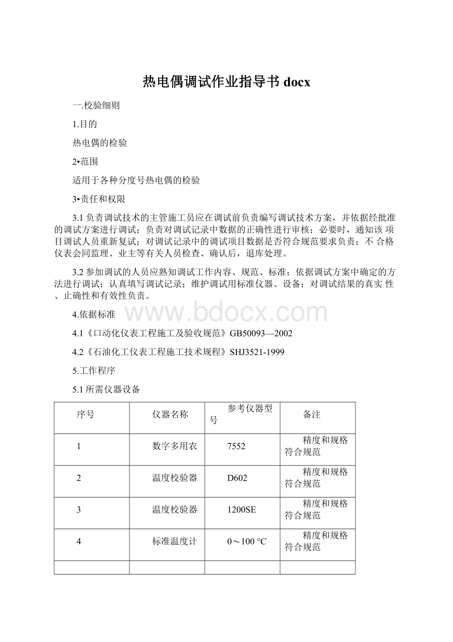 热电偶调试作业指导书docxWord下载.docx