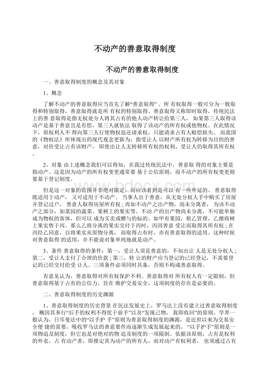 不动产的善意取得制度.docx_第1页