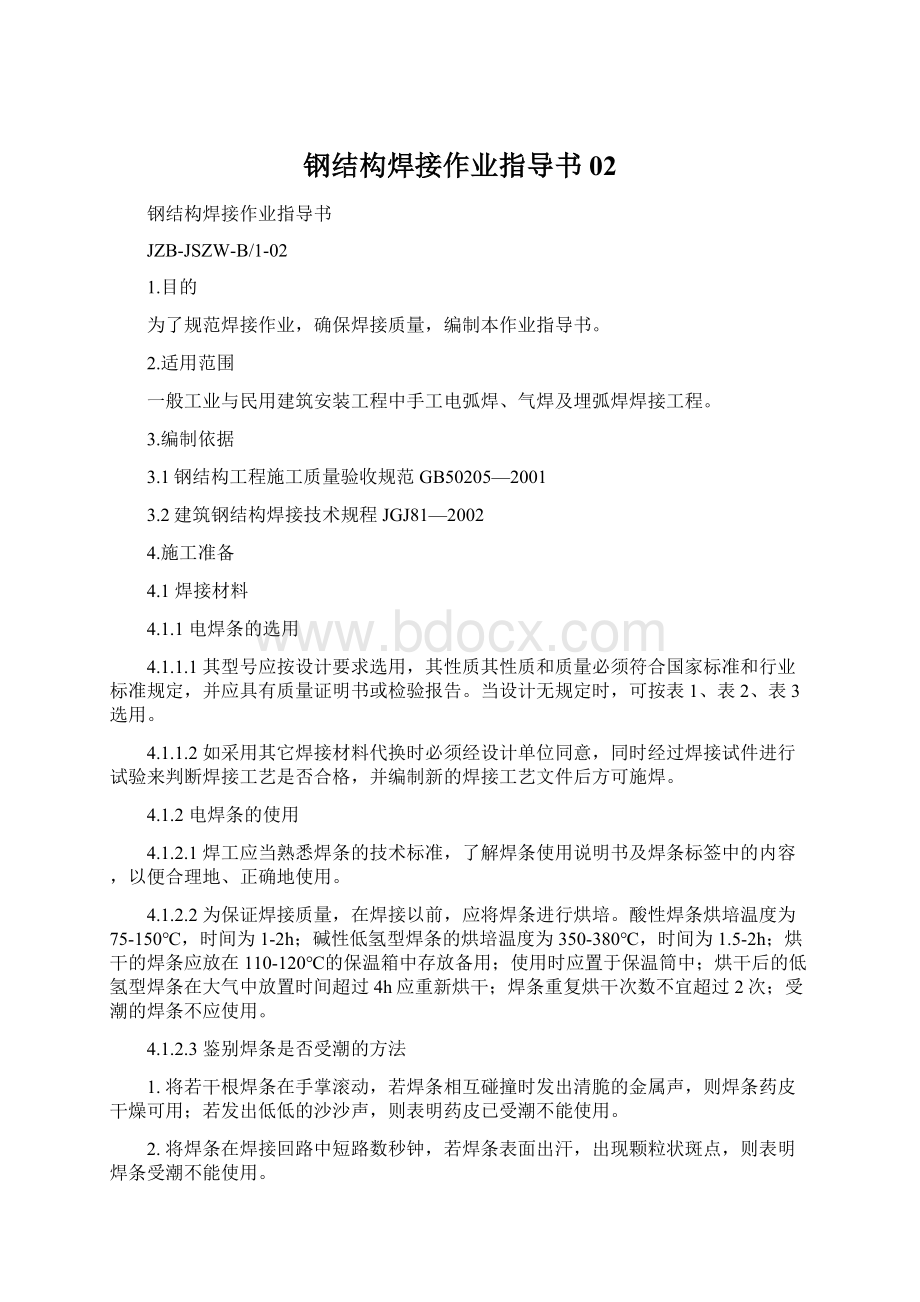 钢结构焊接作业指导书02.docx_第1页