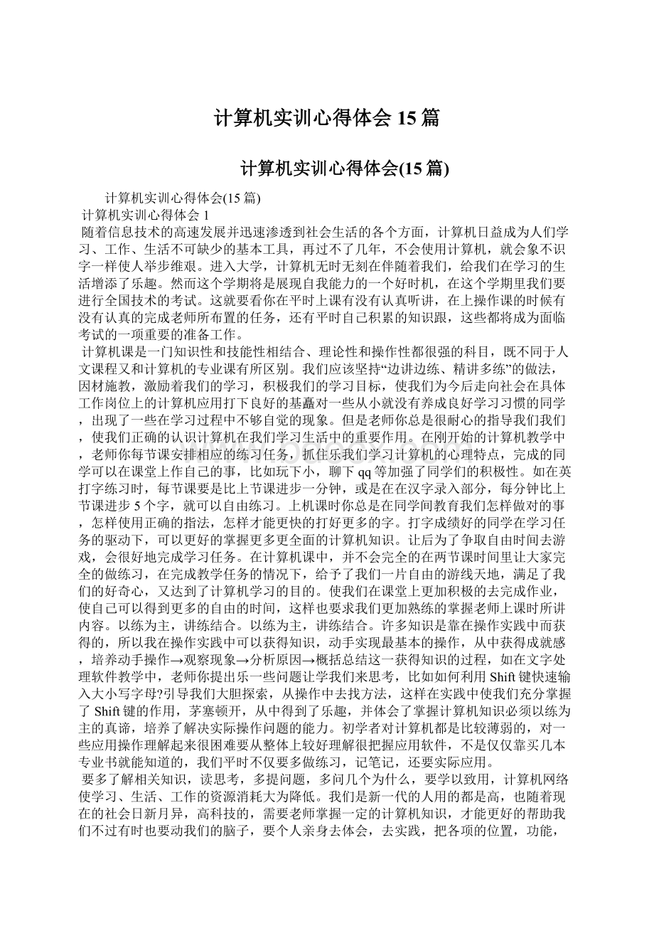 计算机实训心得体会15篇Word格式文档下载.docx