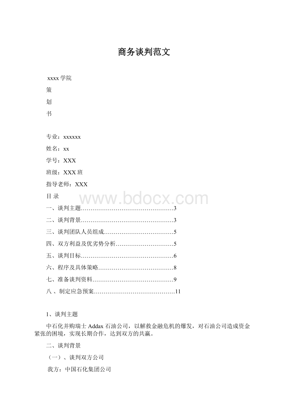 商务谈判范文.docx_第1页