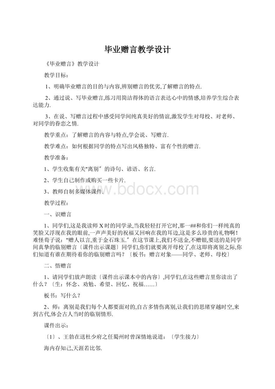 毕业赠言教学设计Word文档下载推荐.docx