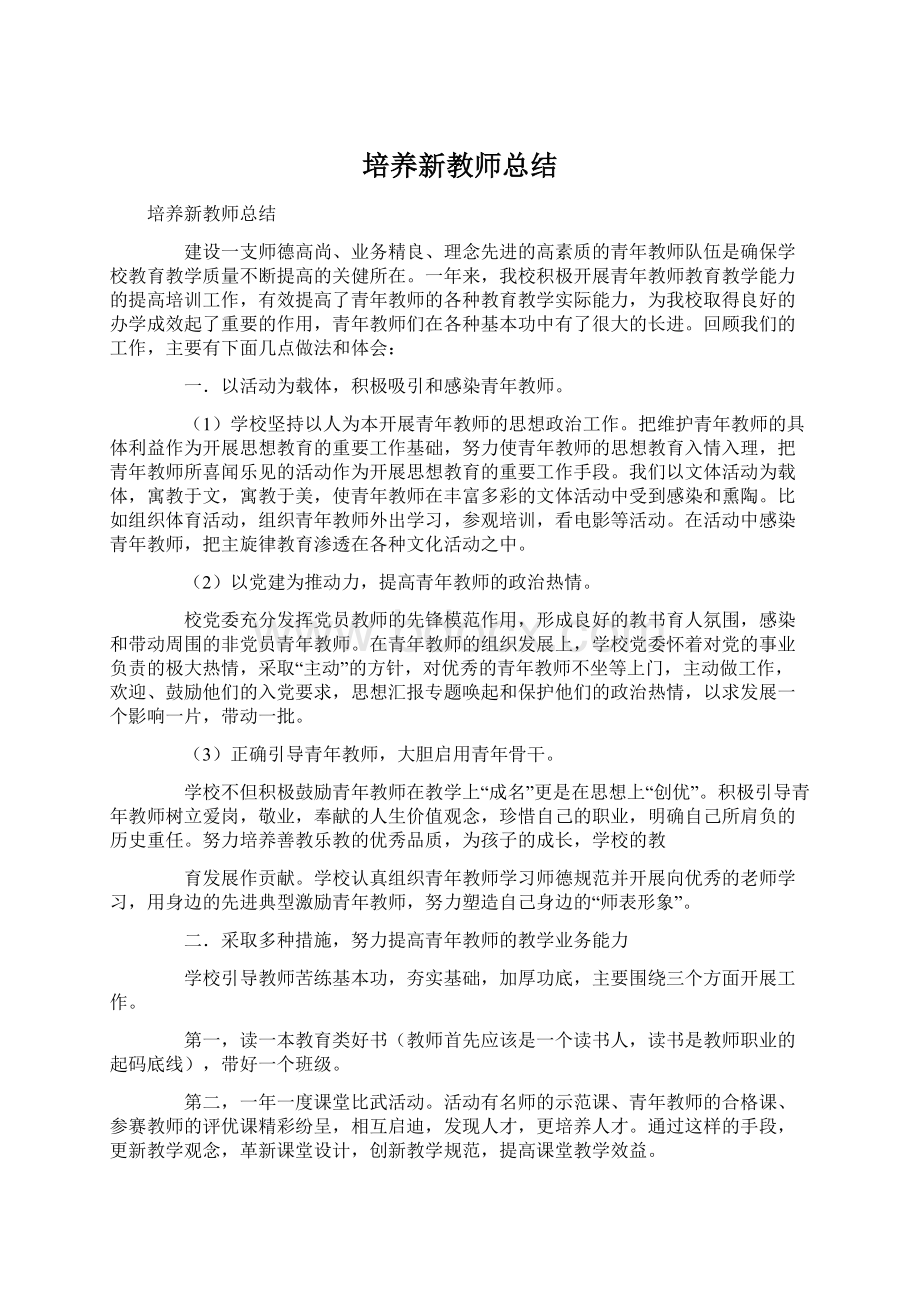 培养新教师总结Word下载.docx