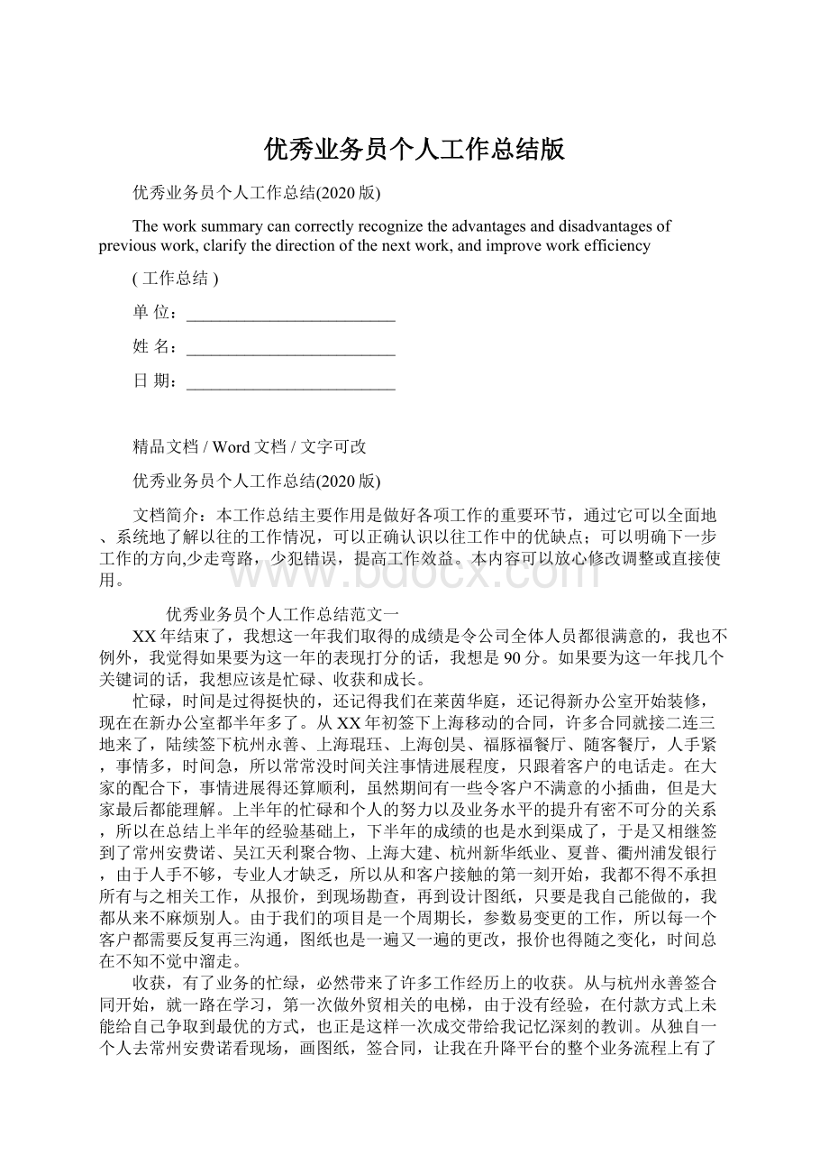 优秀业务员个人工作总结版Word格式文档下载.docx_第1页