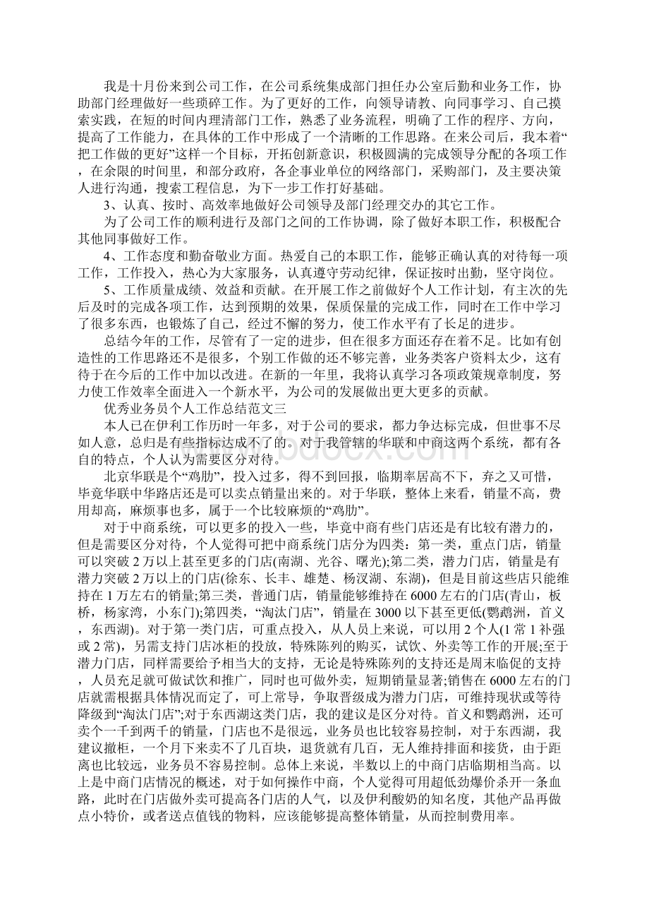 优秀业务员个人工作总结版Word格式文档下载.docx_第3页