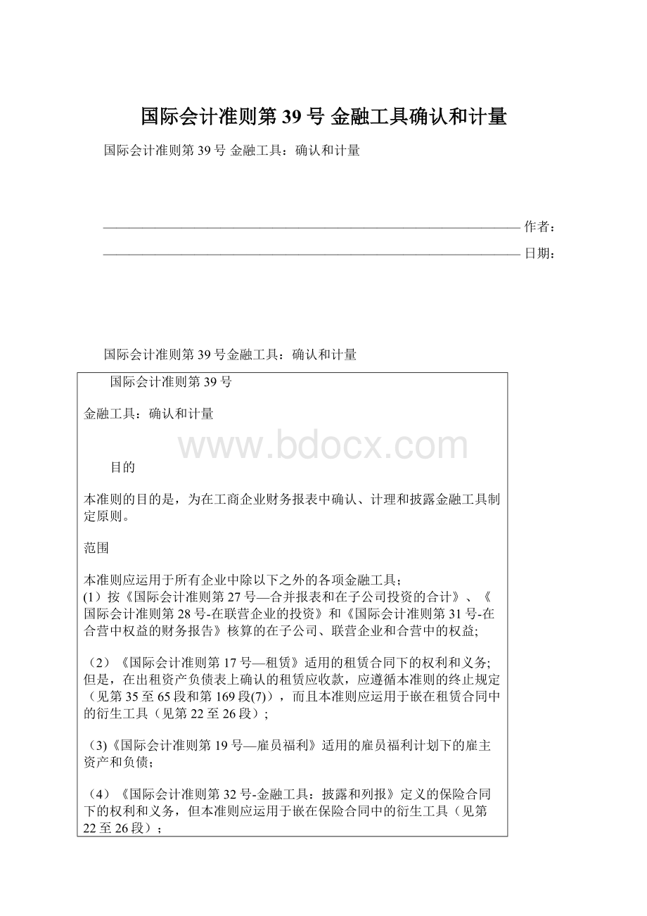 国际会计准则第39号 金融工具确认和计量Word文档格式.docx_第1页