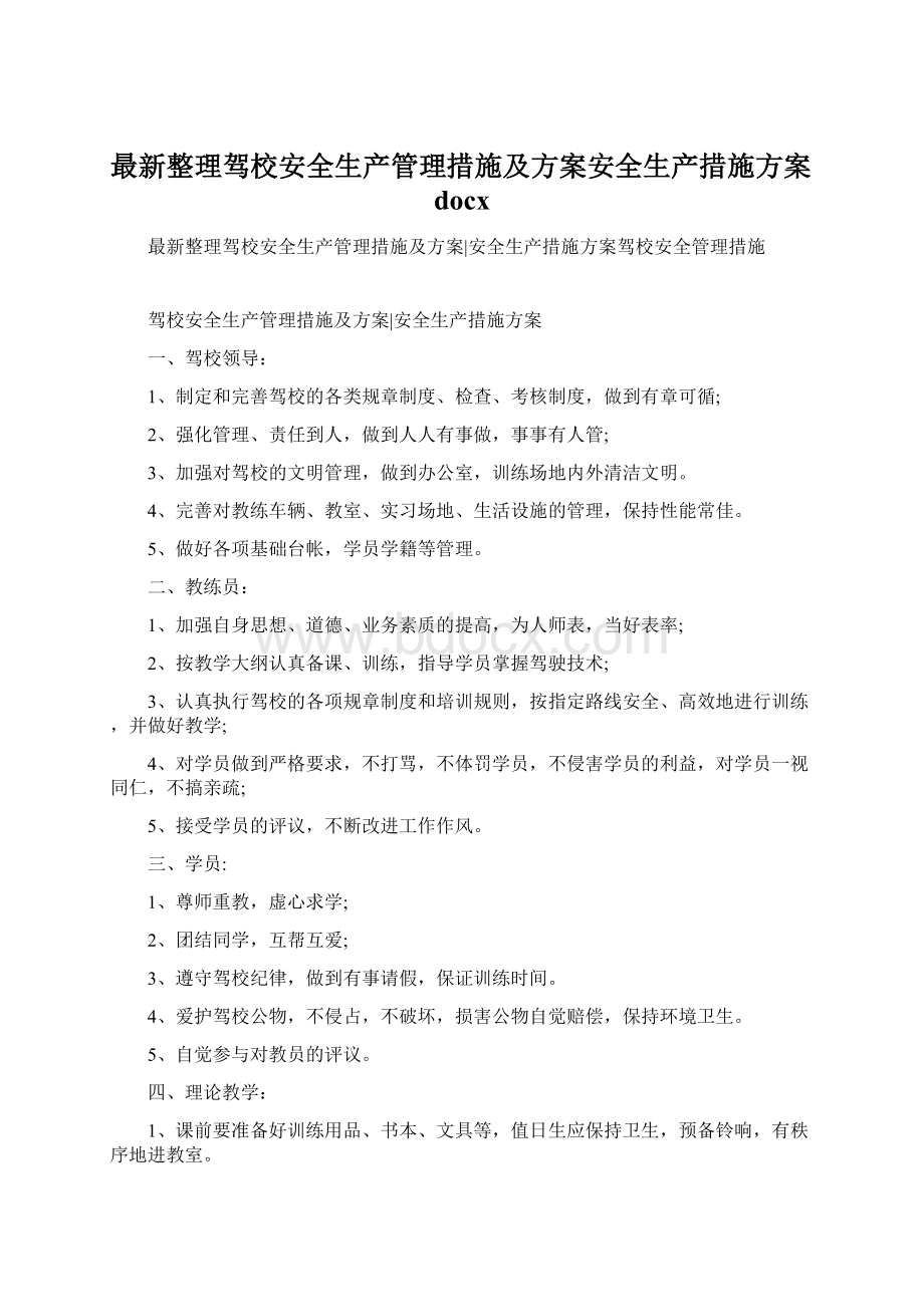 最新整理驾校安全生产管理措施及方案安全生产措施方案docxWord下载.docx