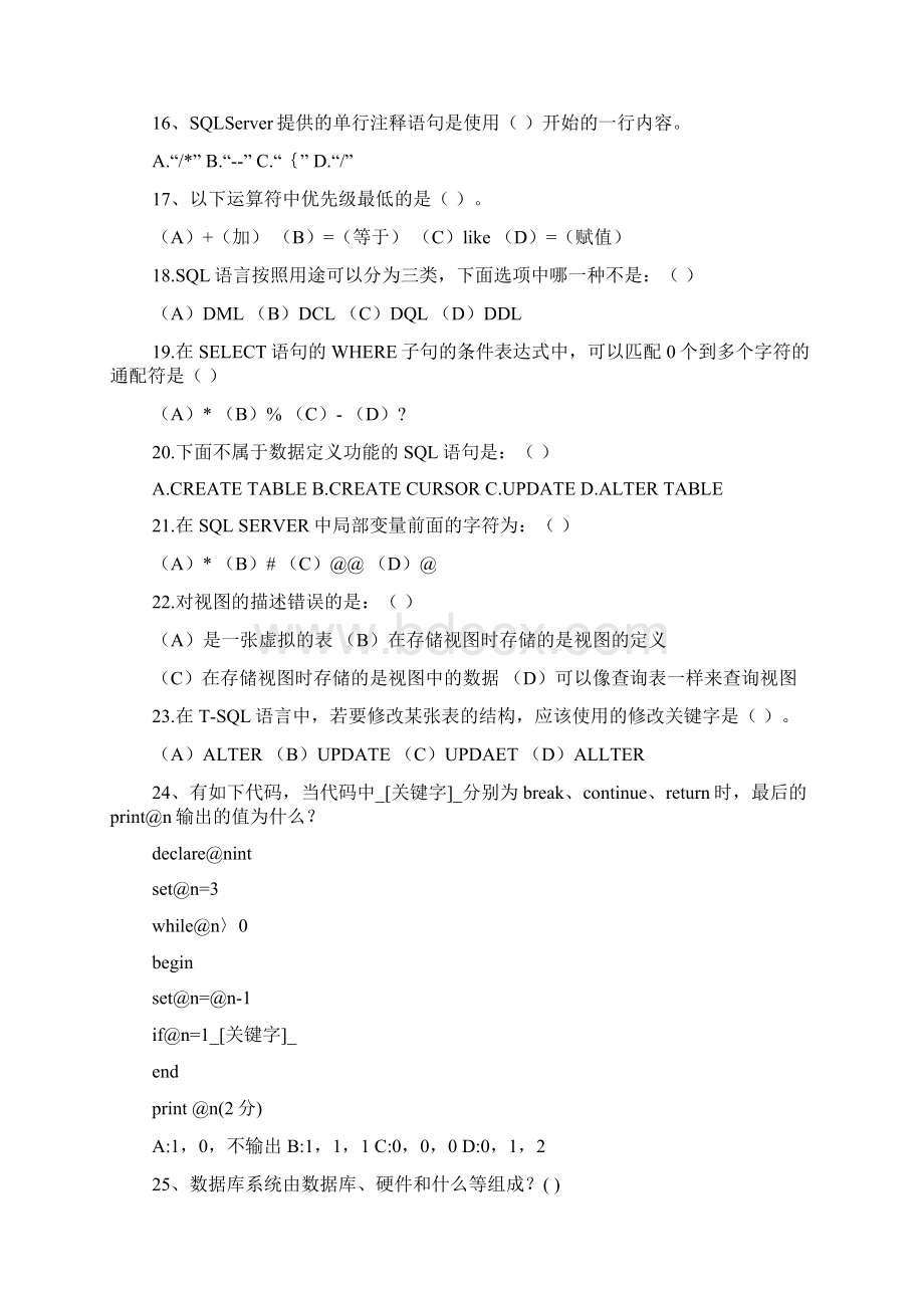 数据库SQL SERVER期末考试题Word格式.docx_第3页