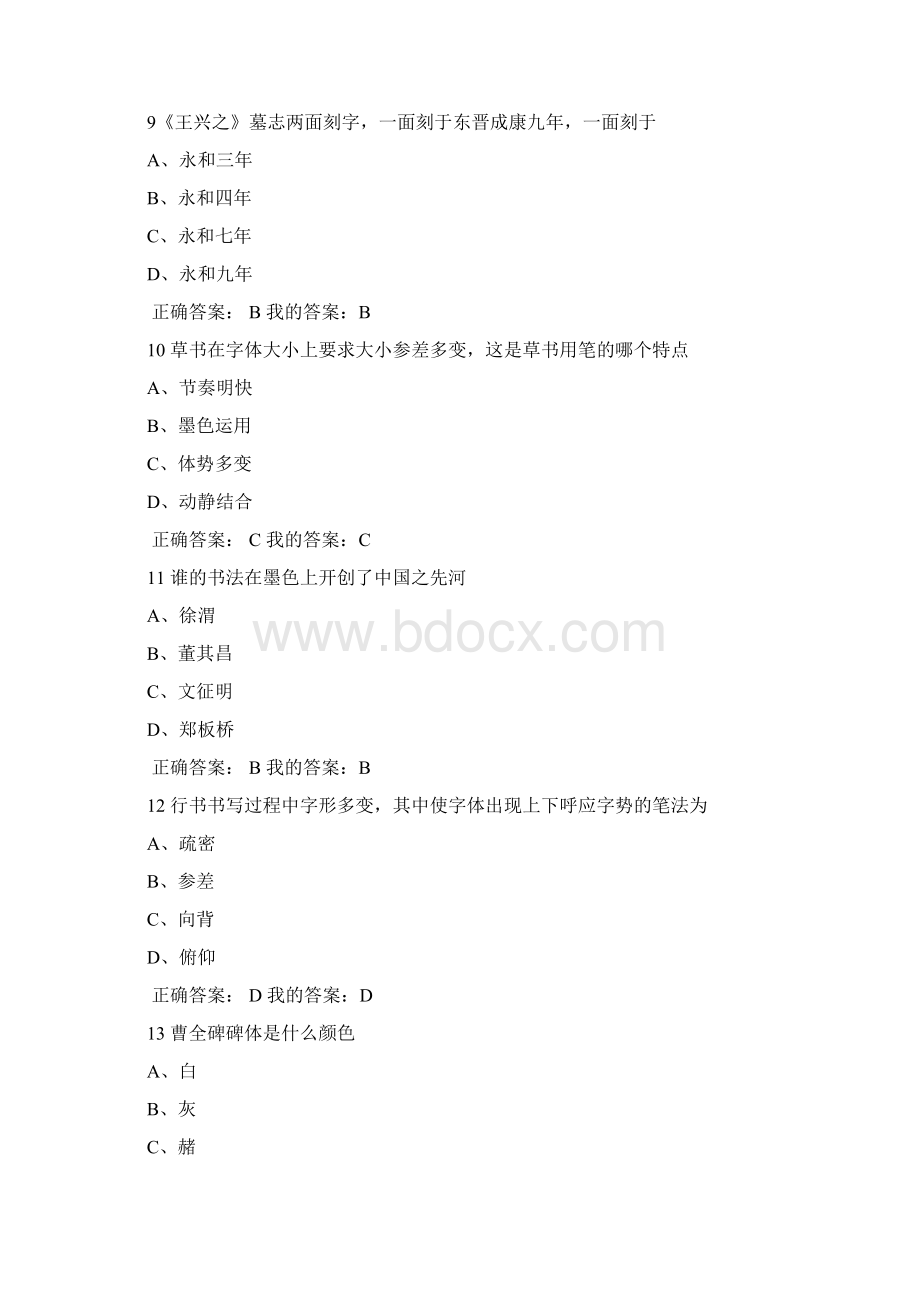 书法鉴赏刘琳赵君考试试题及答案.docx_第3页