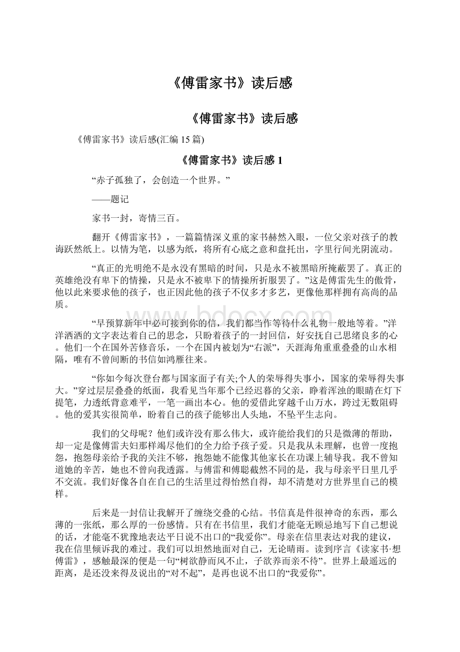 《傅雷家书》读后感Word格式文档下载.docx