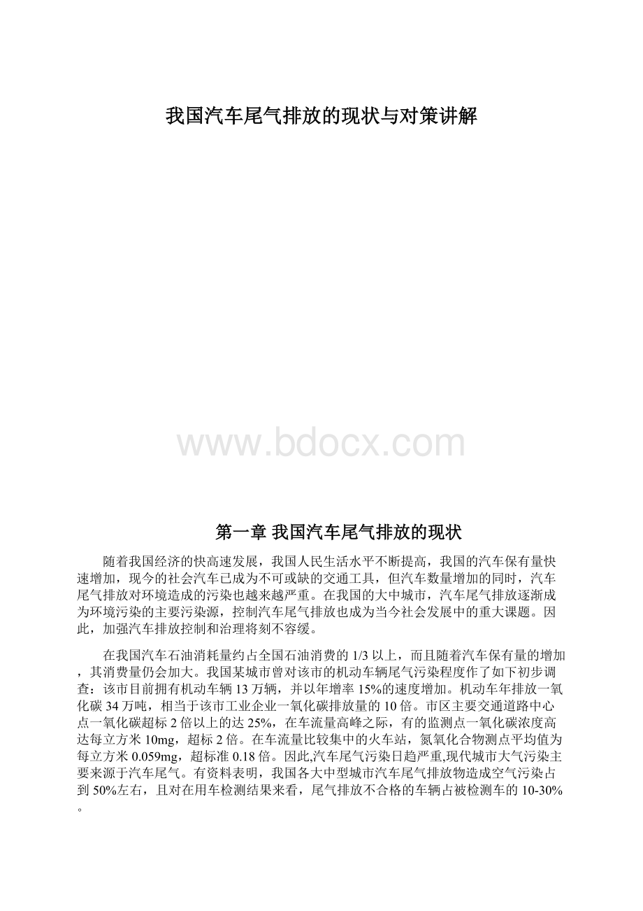 我国汽车尾气排放的现状与对策讲解Word文件下载.docx_第1页