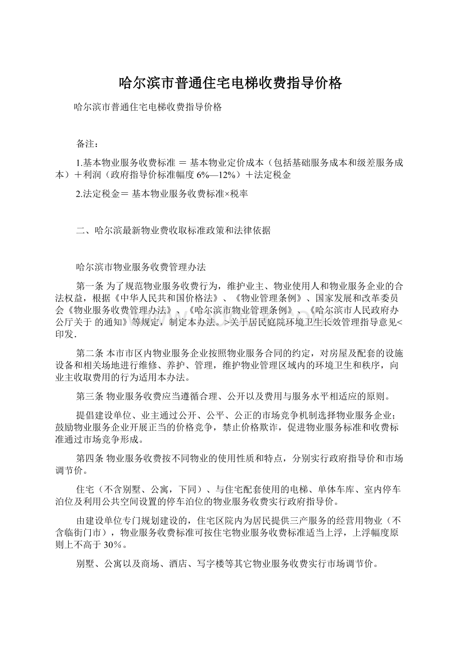 哈尔滨市普通住宅电梯收费指导价格.docx