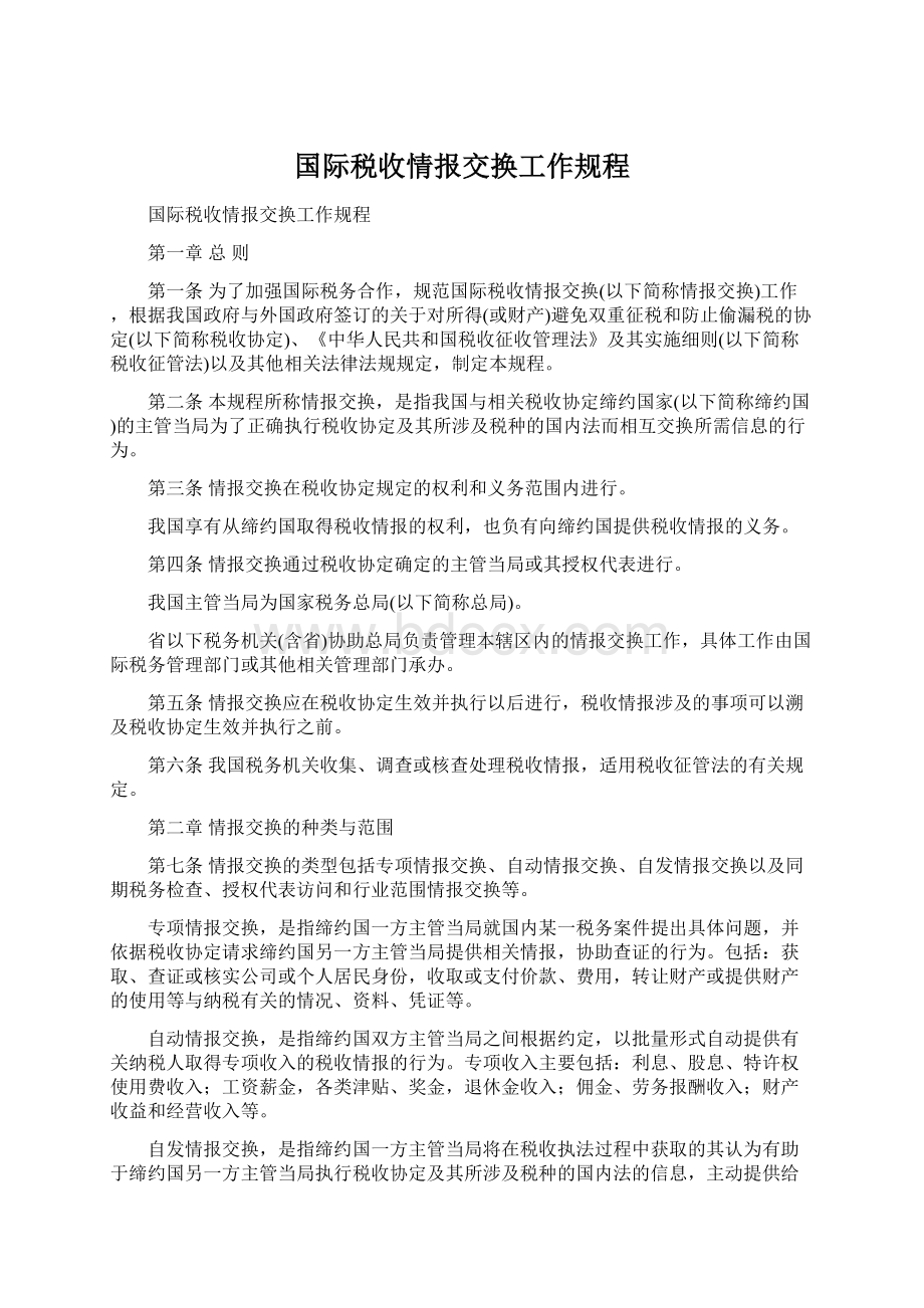 国际税收情报交换工作规程Word文件下载.docx