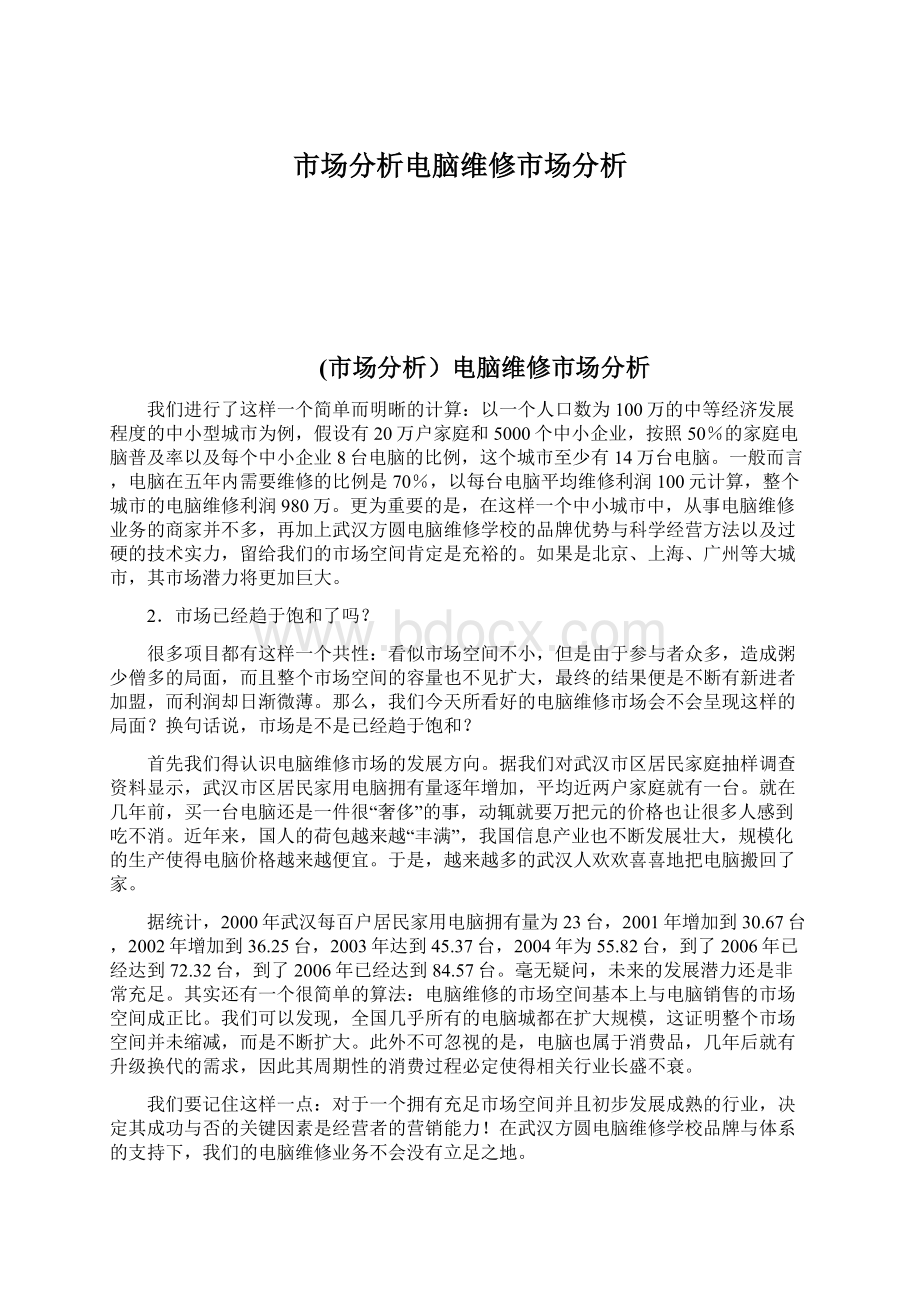 市场分析电脑维修市场分析.docx_第1页