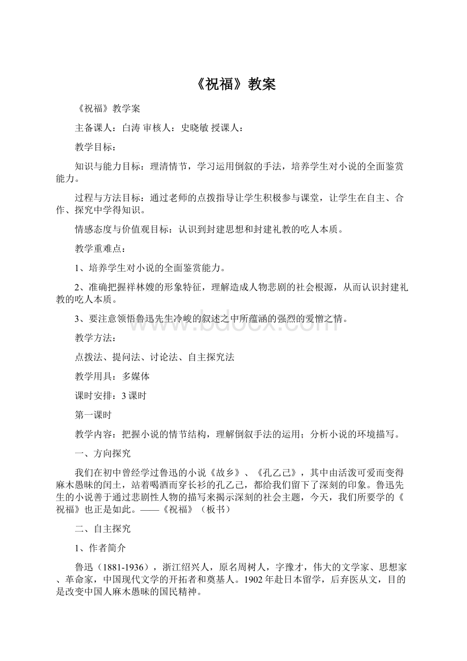 《祝福》教案文档格式.docx_第1页