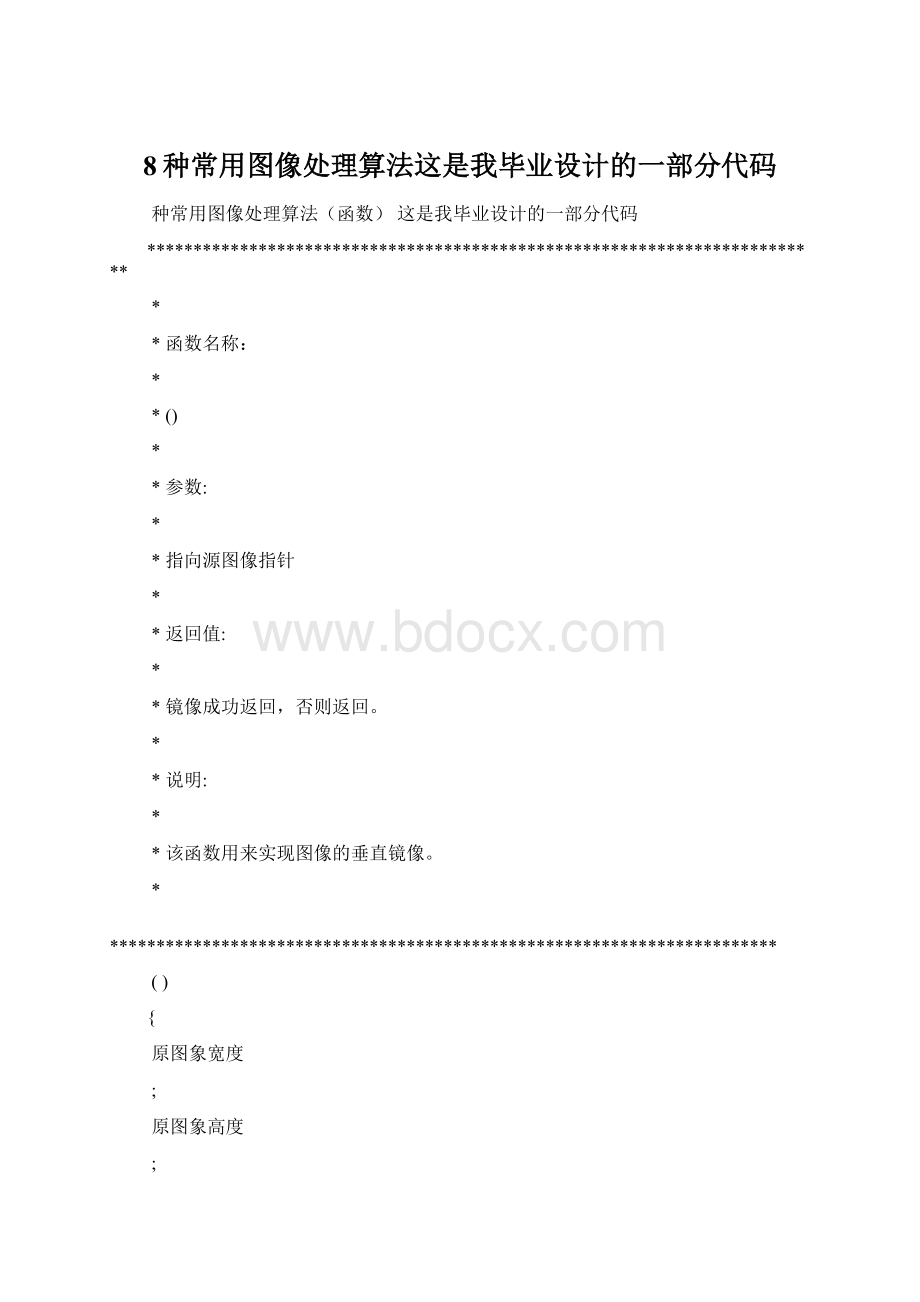 8种常用图像处理算法这是我毕业设计的一部分代码.docx_第1页