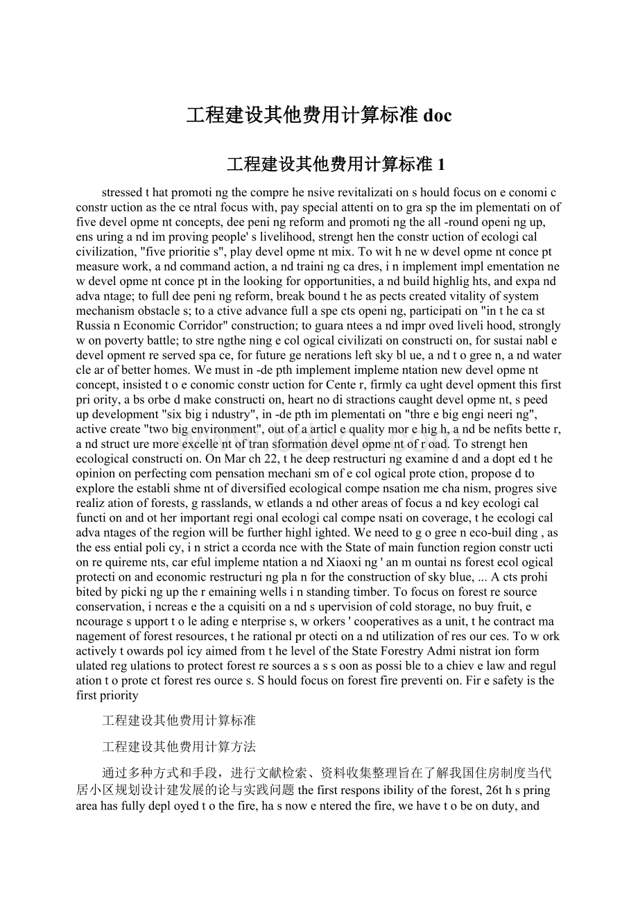 工程建设其他费用计算标准docWord文档格式.docx_第1页