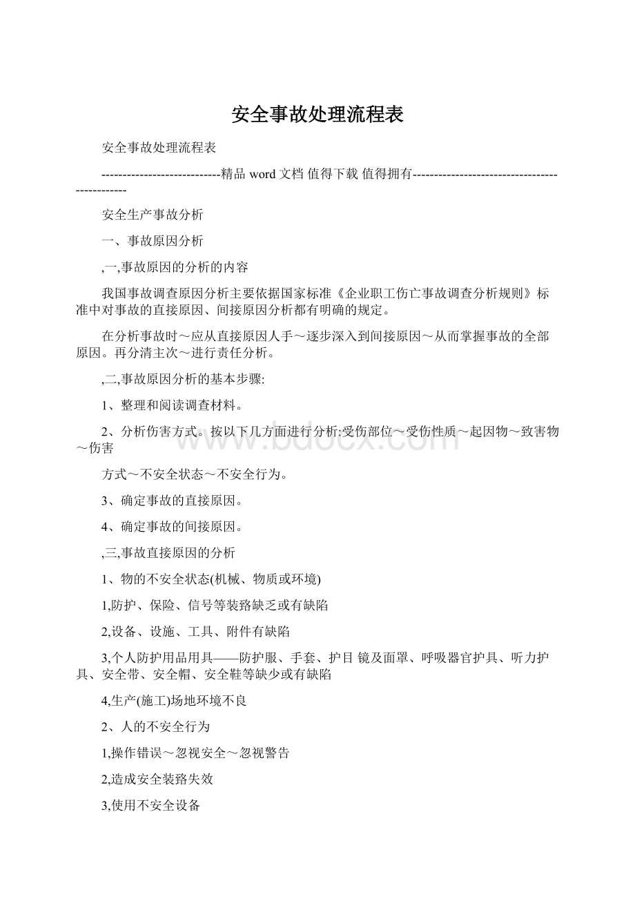 安全事故处理流程表.docx