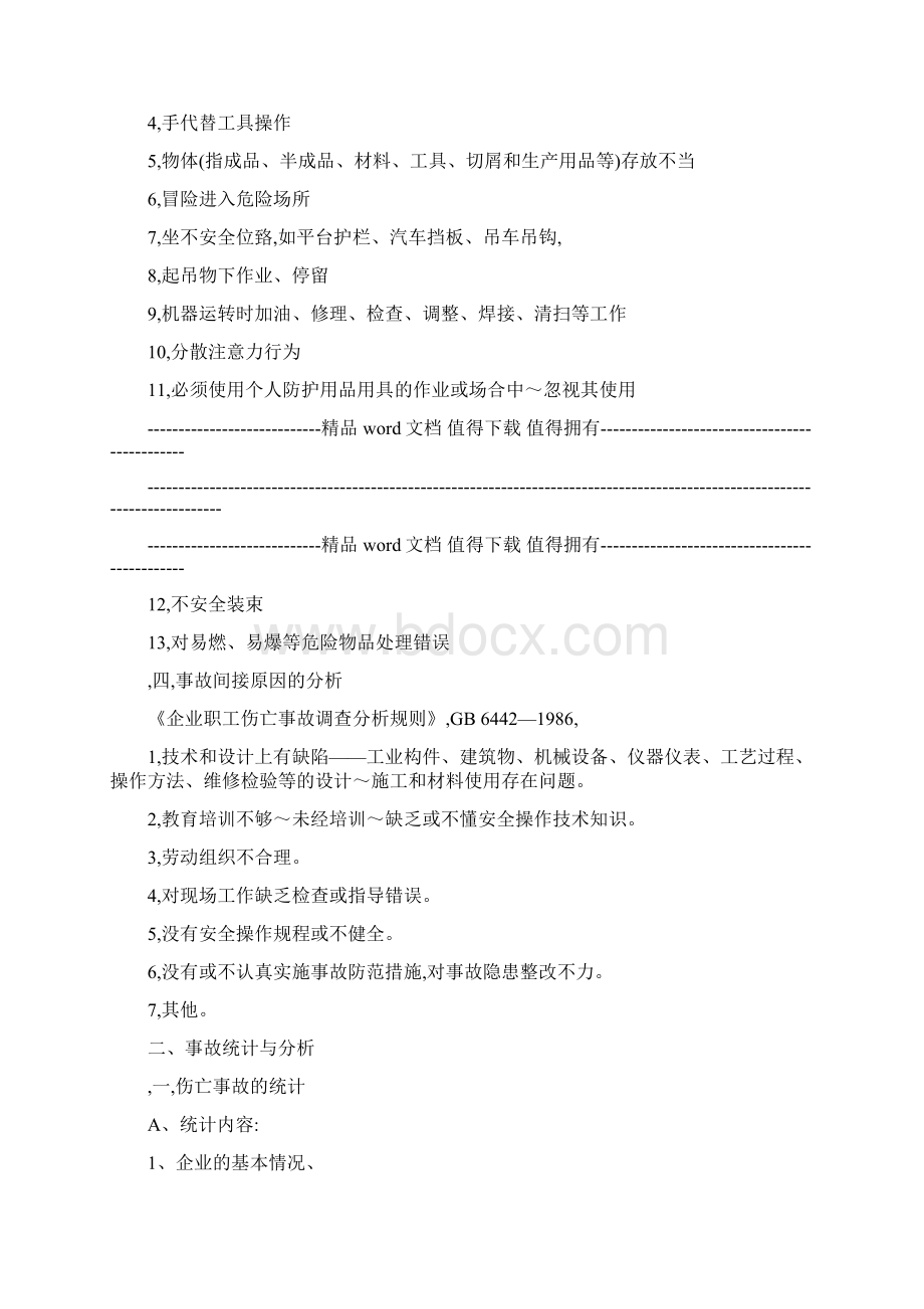 安全事故处理流程表Word文件下载.docx_第2页