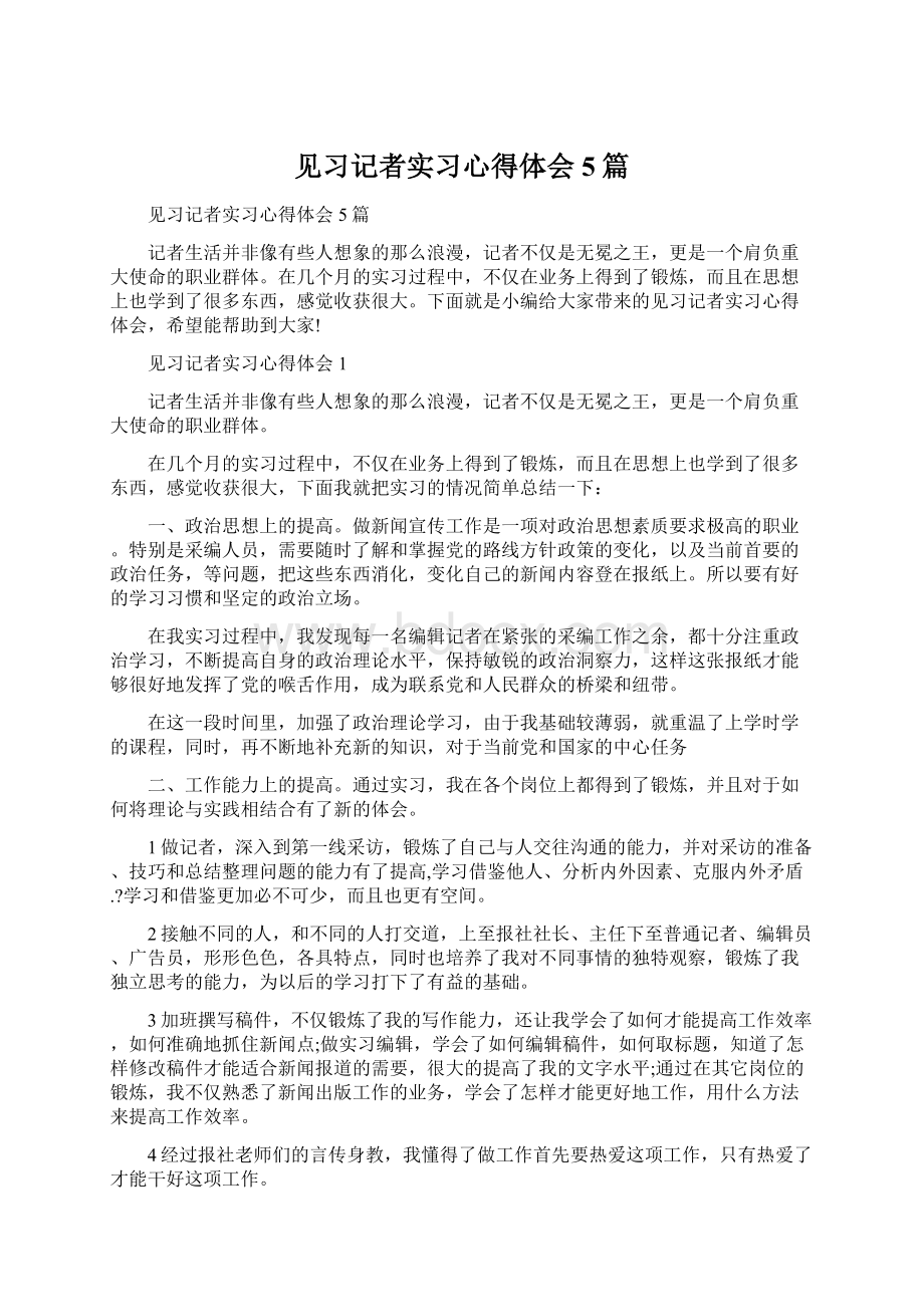 见习记者实习心得体会5篇Word格式.docx_第1页