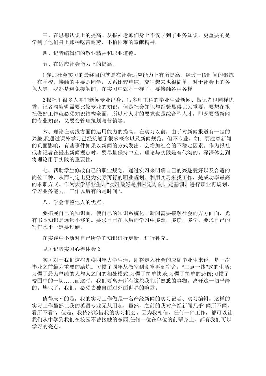 见习记者实习心得体会5篇Word格式.docx_第2页