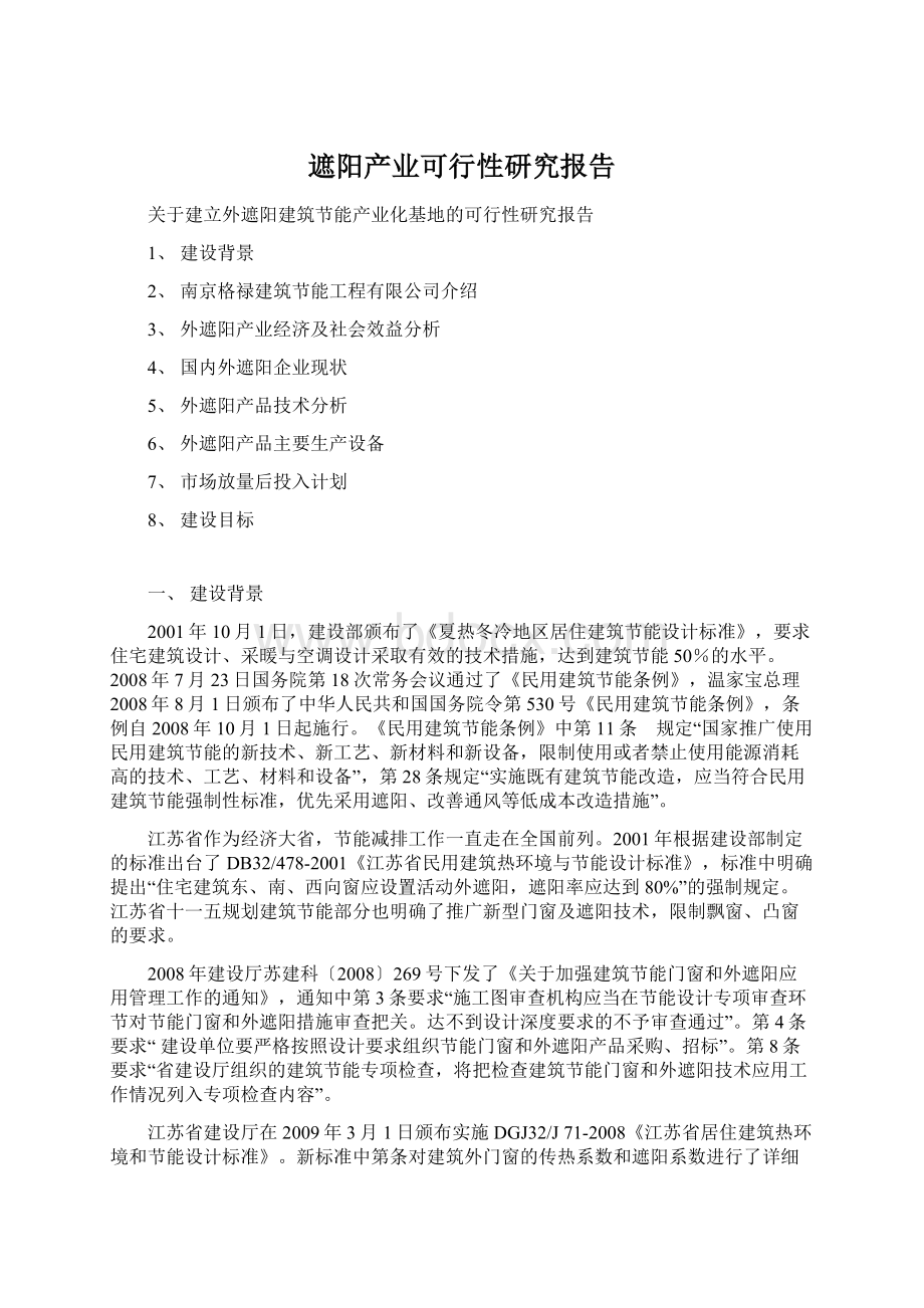 遮阳产业可行性研究报告文档格式.docx_第1页