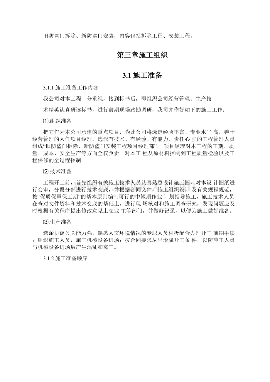 旧防盗门拆除新防盗门安装施工组织设计.docx_第3页