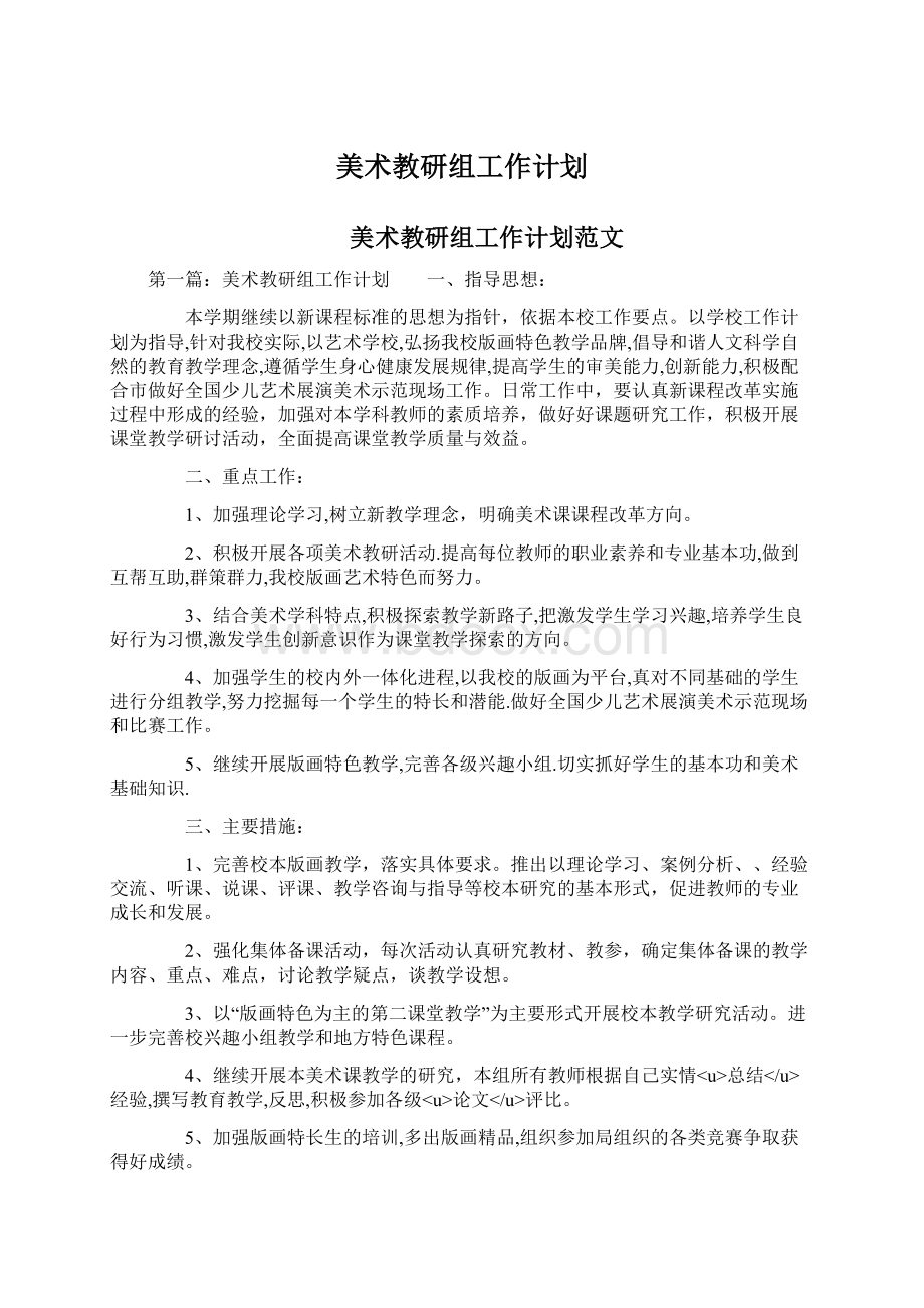 美术教研组工作计划.docx