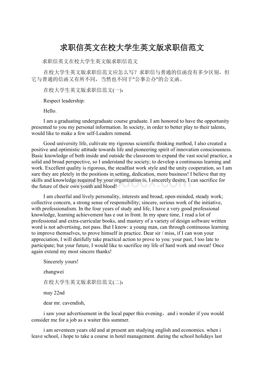 求职信英文在校大学生英文版求职信范文Word文件下载.docx