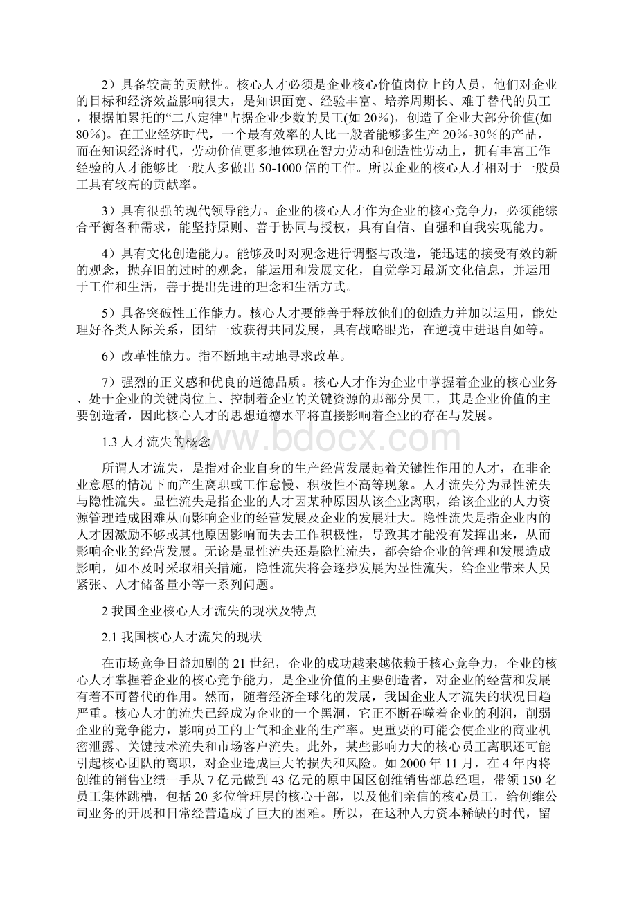 浅议如何降低企业核心人才的人才流失率.docx_第3页