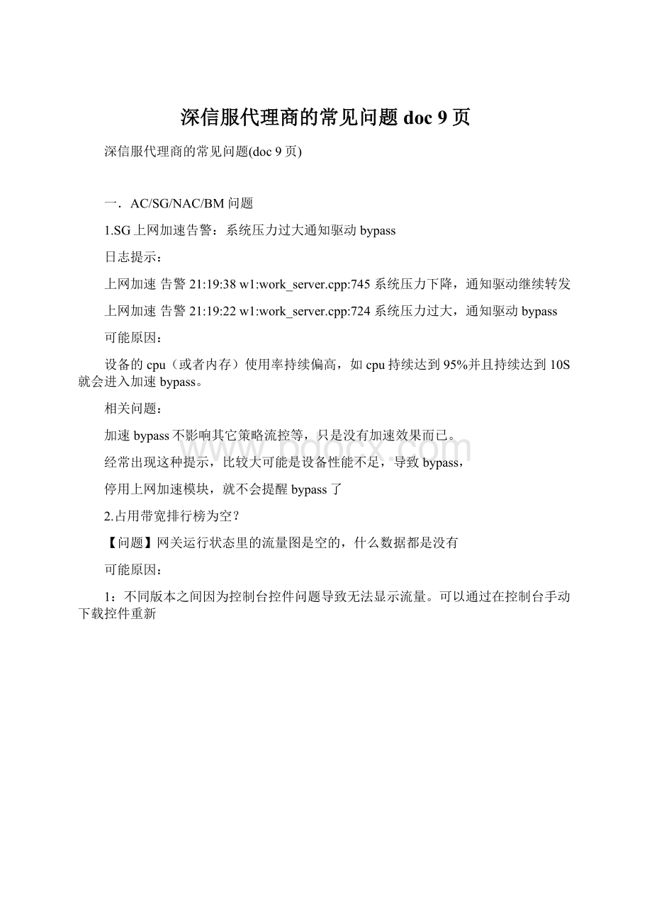 深信服代理商的常见问题doc 9页.docx