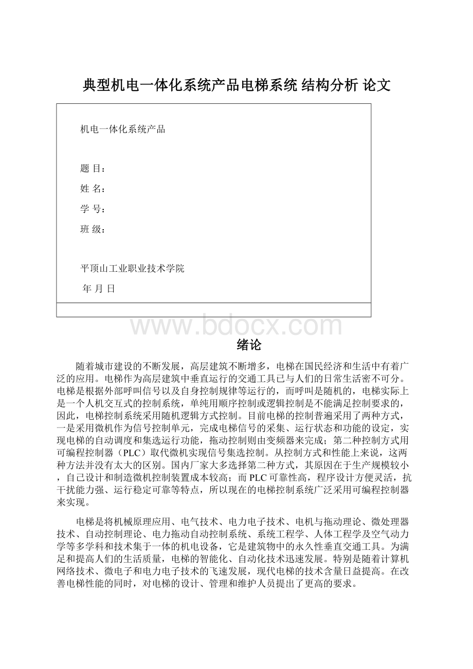 典型机电一体化系统产品电梯系统 结构分析 论文.docx