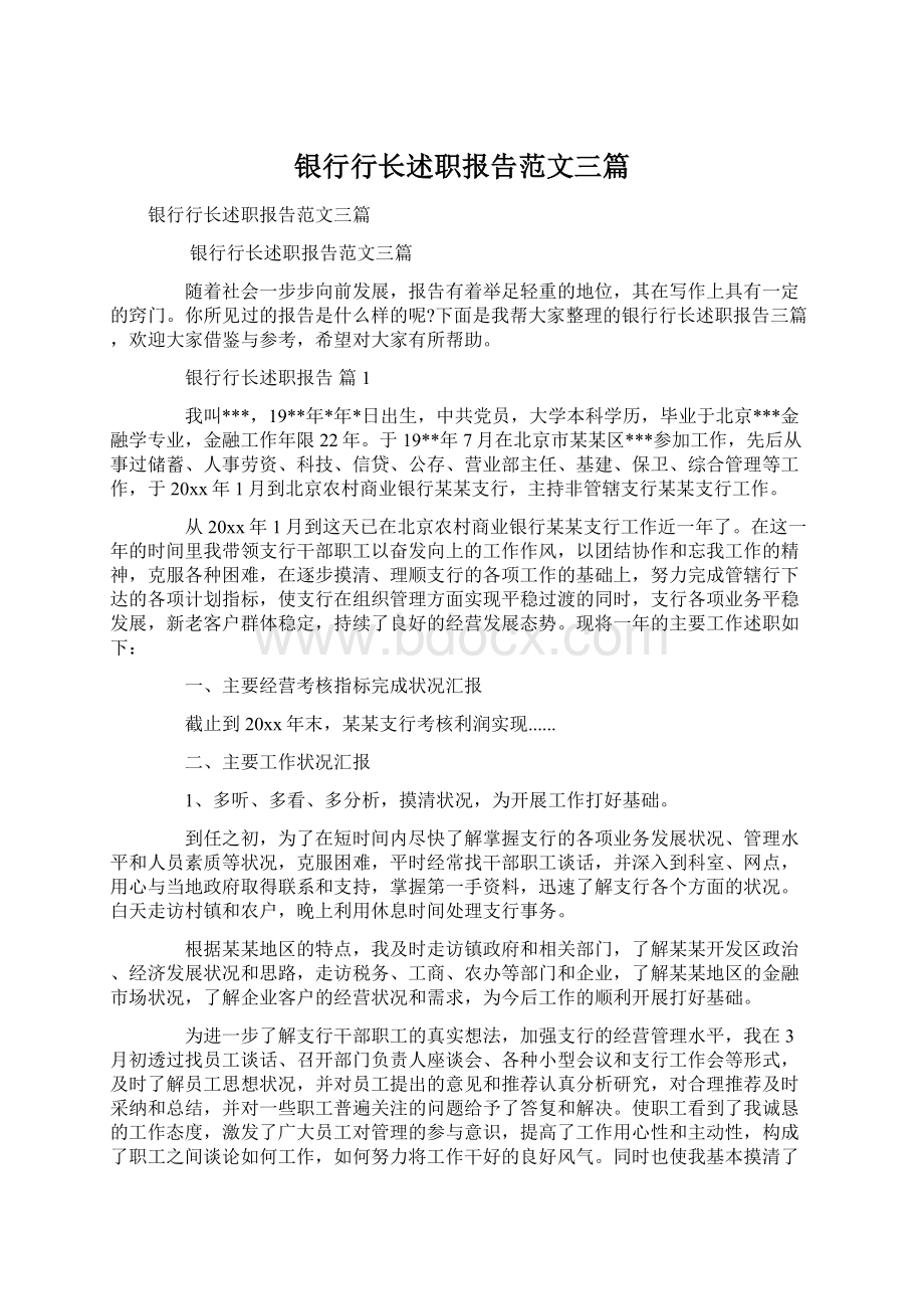 银行行长述职报告范文三篇Word文档下载推荐.docx