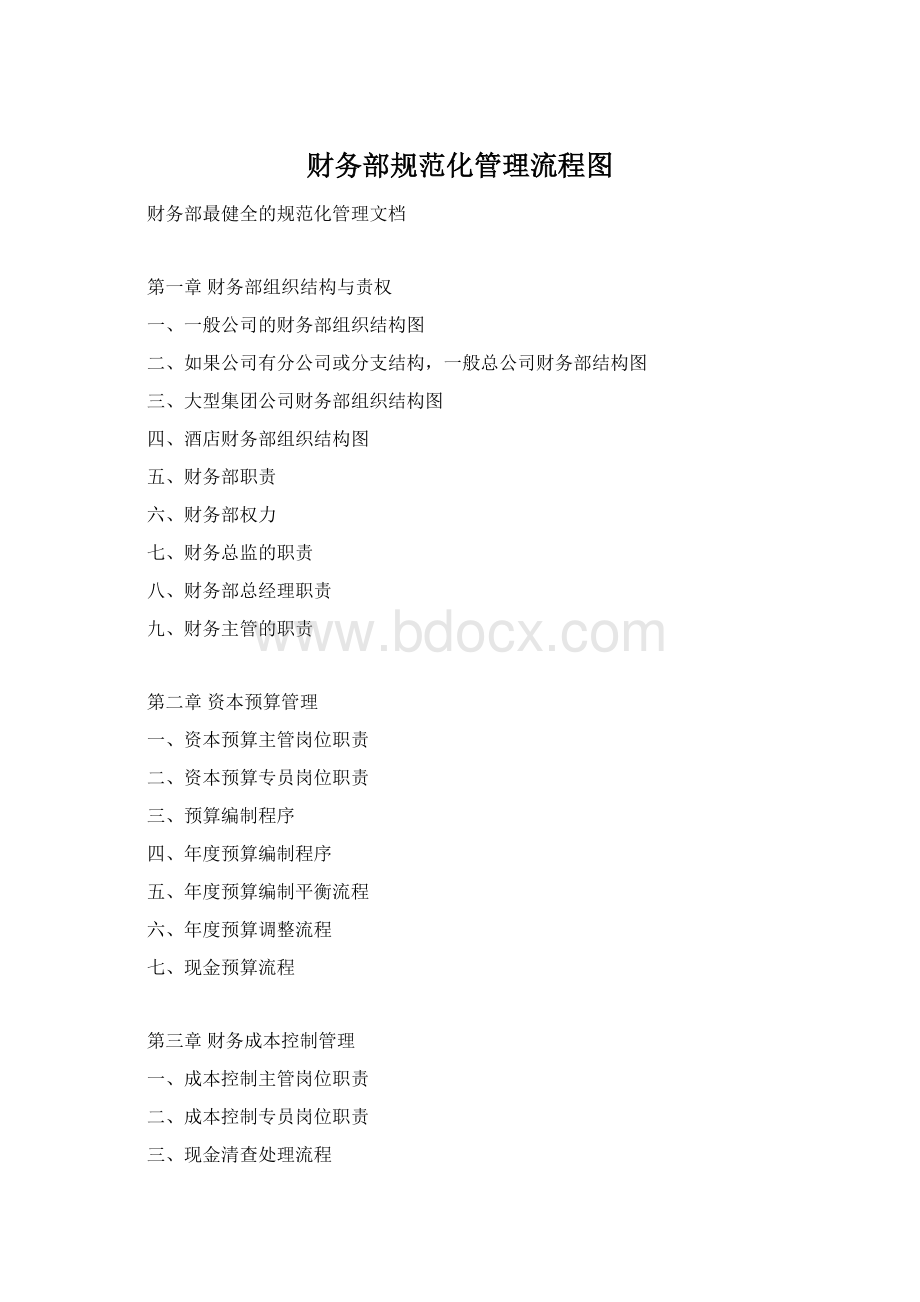 财务部规范化管理流程图.docx_第1页