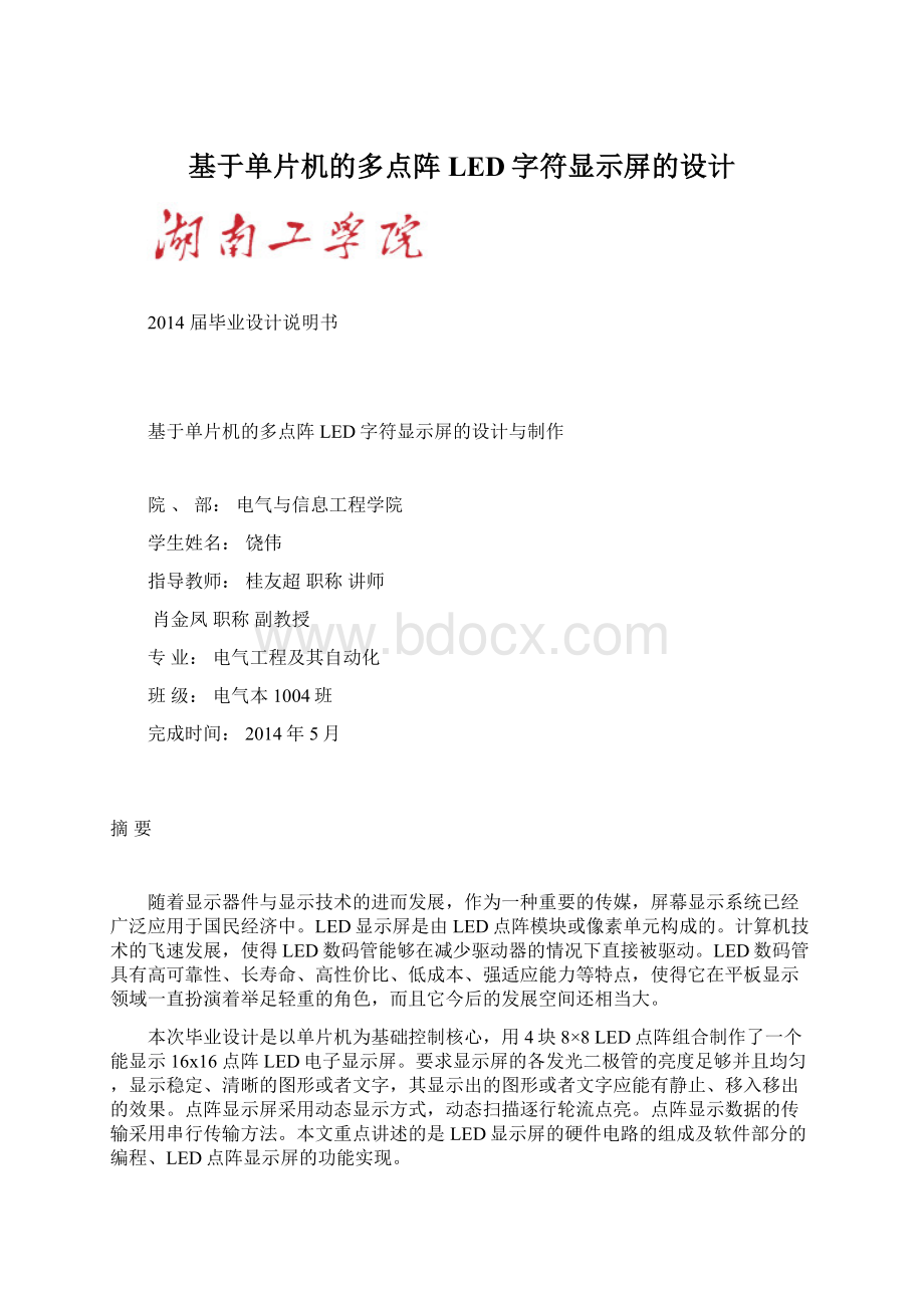 基于单片机的多点阵LED字符显示屏的设计.docx