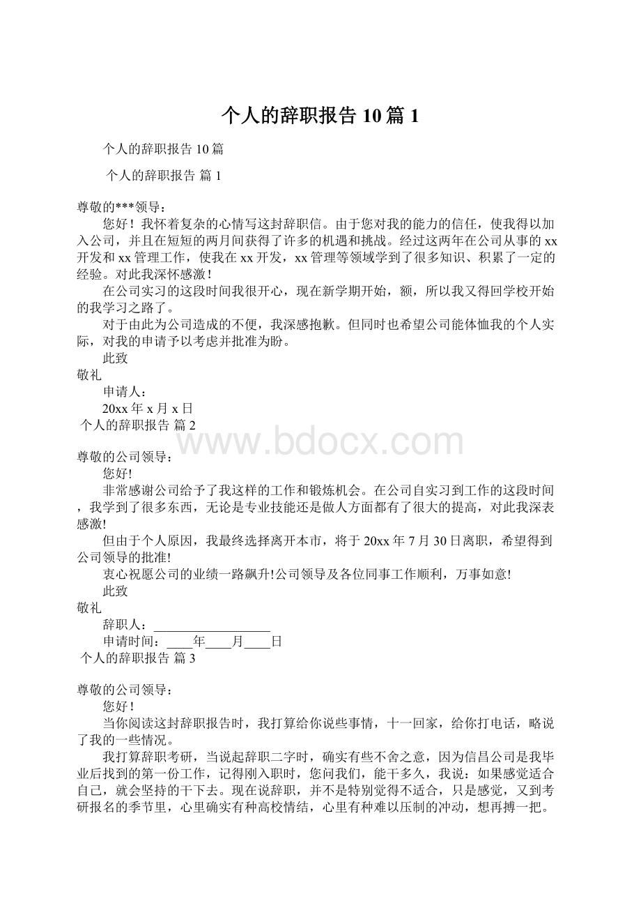 个人的辞职报告10篇1.docx_第1页