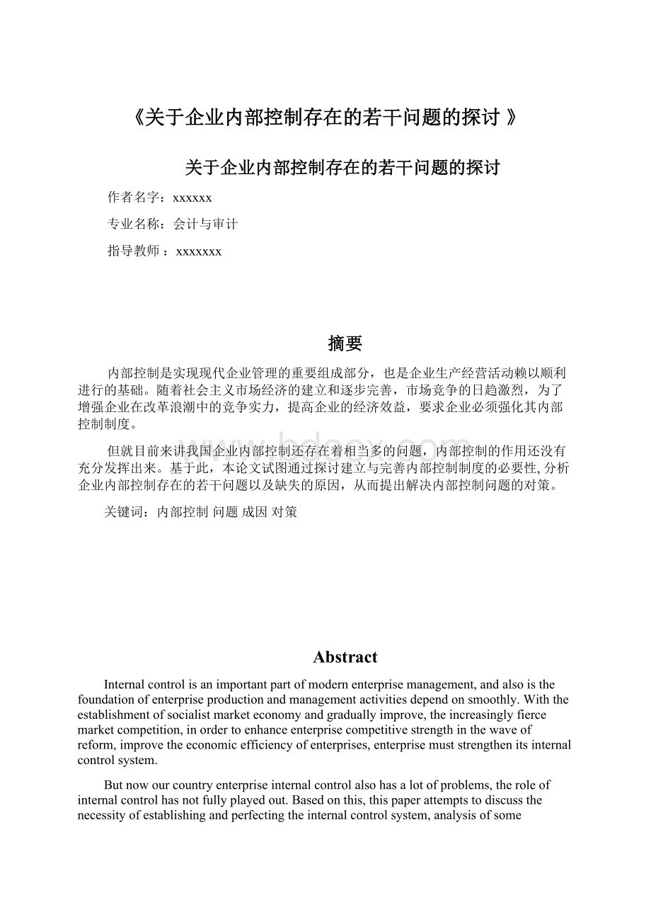 《关于企业内部控制存在的若干问题的探讨 》.docx_第1页