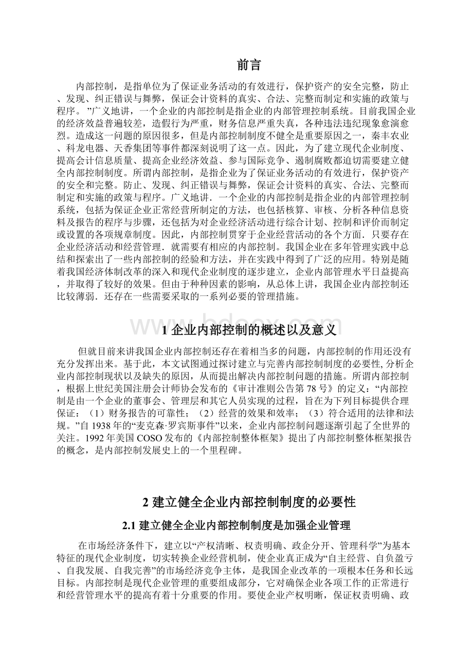 《关于企业内部控制存在的若干问题的探讨 》.docx_第3页