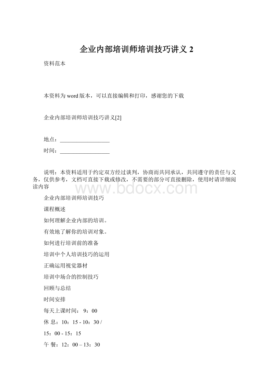 企业内部培训师培训技巧讲义2.docx