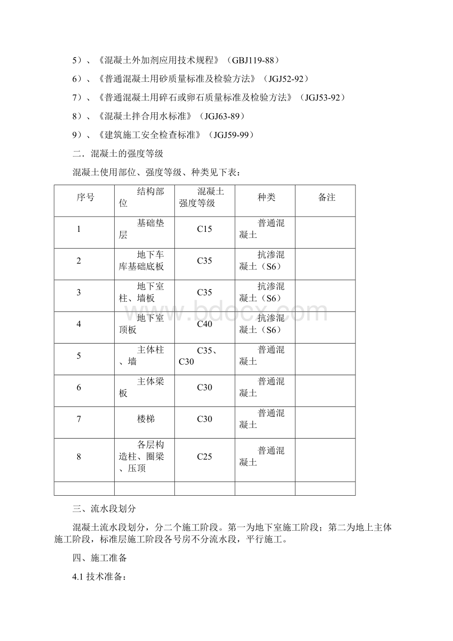 主体结构施工方案之欧阳史创编.docx_第2页