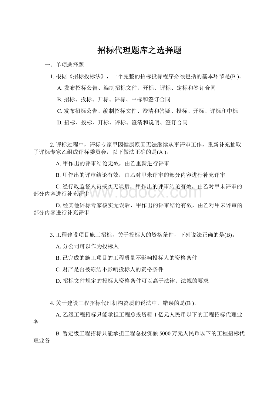 招标代理题库之选择题Word格式.docx