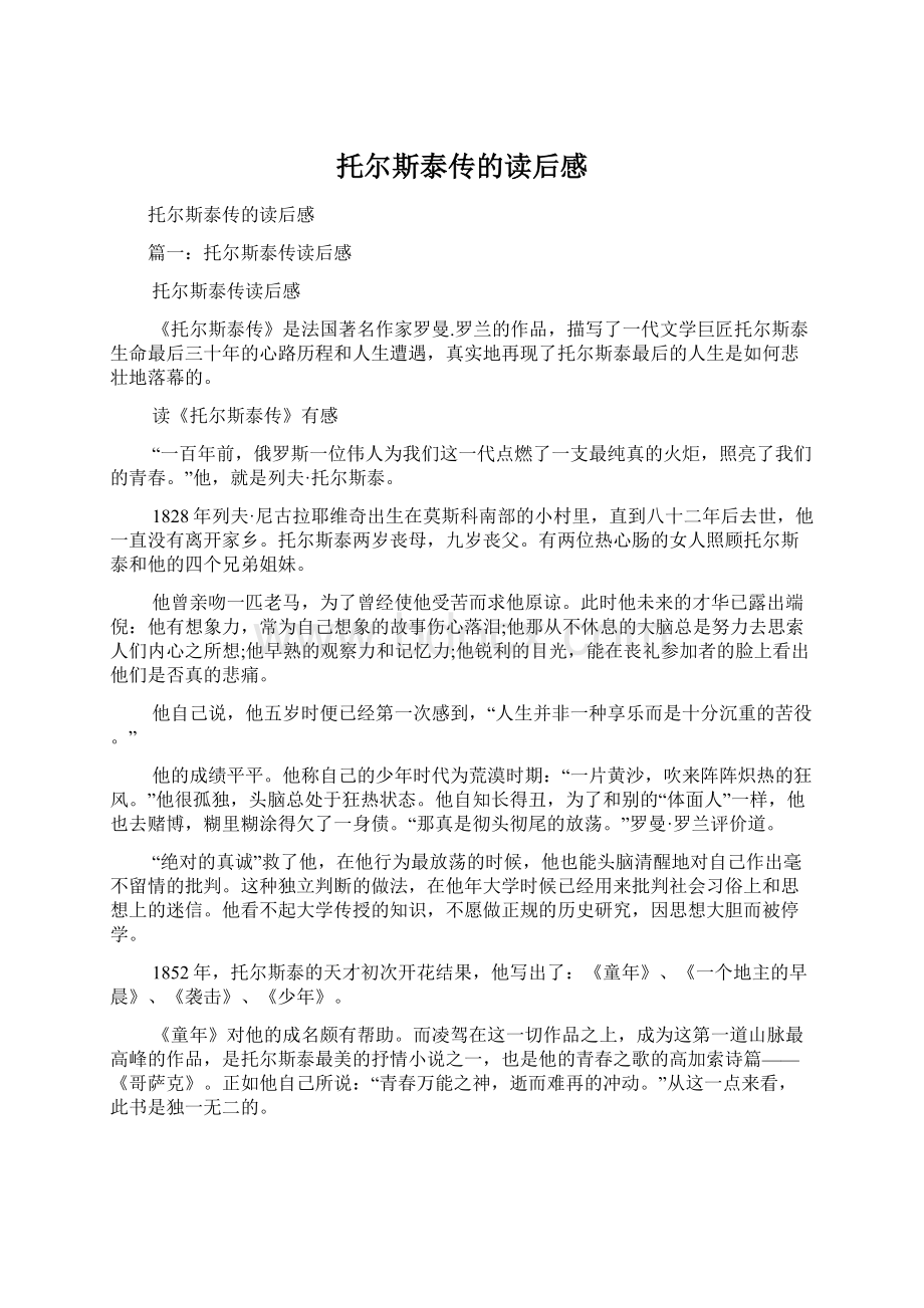 托尔斯泰传的读后感Word文件下载.docx_第1页