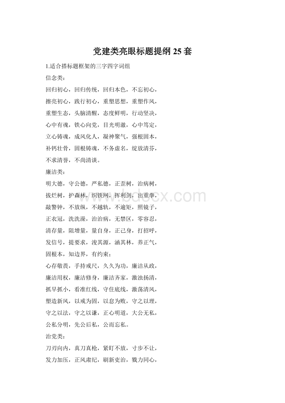 党建类亮眼标题提纲25套.docx_第1页