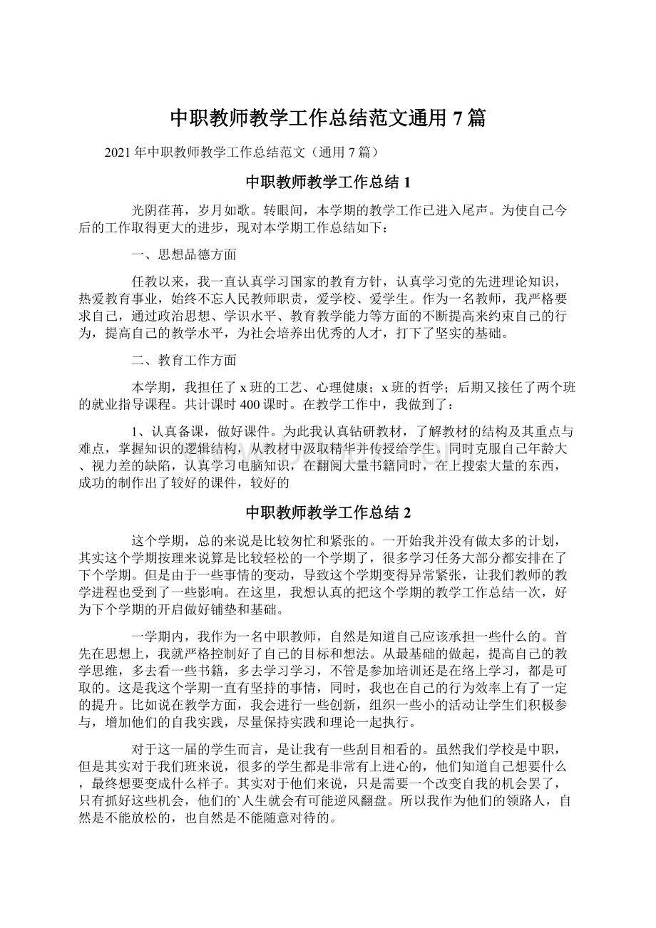 中职教师教学工作总结范文通用7篇Word文件下载.docx