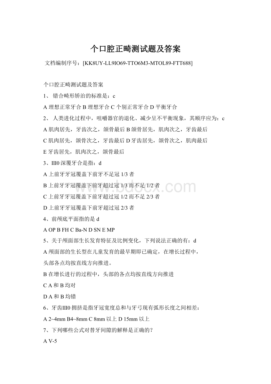 个口腔正畸测试题及答案文档格式.docx_第1页