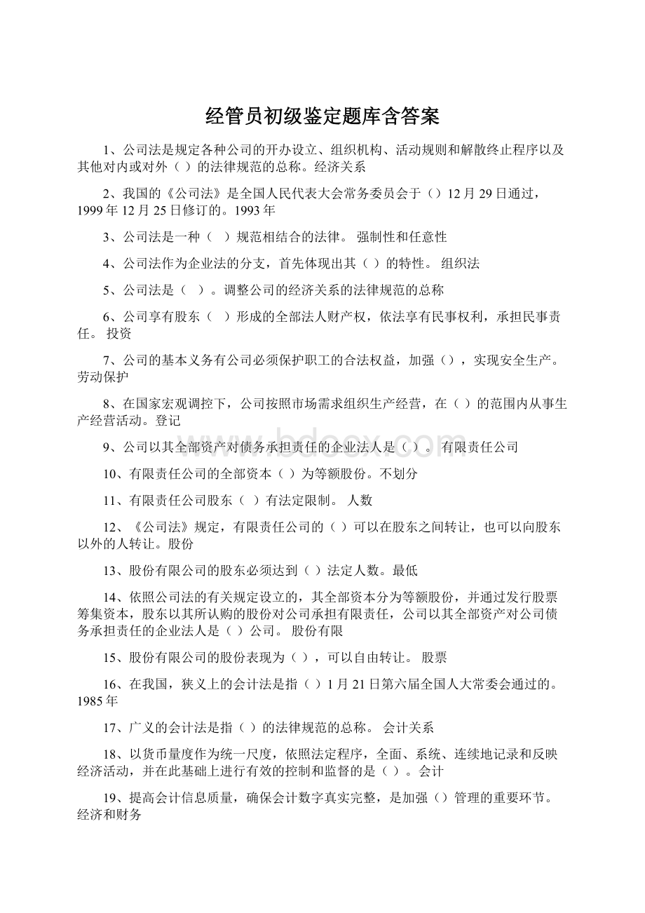 经管员初级鉴定题库含答案.docx